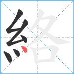 絡笔顺分解图片6