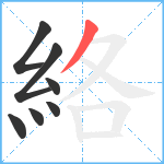 絡笔顺分解图片7