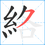 絡笔顺分解图片8