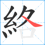 絡笔顺分解图片9