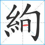 絢笔顺分解图片11