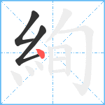 絢笔顺分解图片3