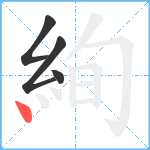 絢笔顺分解图片4