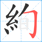 絢笔顺分解图片8