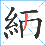 絤笔顺分解图片10