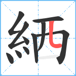 絤笔顺分解图片11