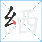 絤笔顺分解图片3