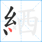 絤笔顺分解图片5