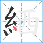 絤笔顺分解图片6