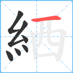 絤笔顺分解图片7