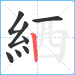 絤笔顺分解图片8