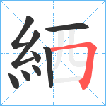 絤笔顺分解图片9