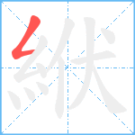 絥笔顺分解图片1