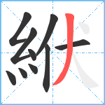 絥笔顺分解图片10