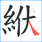 絥笔顺分解图片11