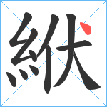 絥笔顺分解图片12