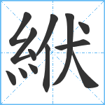 絥笔顺分解图片13