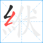 絥笔顺分解图片2