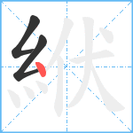 絥笔顺分解图片3