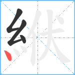 絥笔顺分解图片4