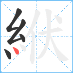 絥笔顺分解图片5