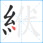 絥笔顺分解图片6