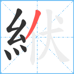 絥笔顺分解图片7