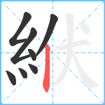 絥笔顺分解图片8