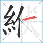 絥笔顺分解图片9