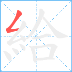 給笔顺分解图片1