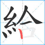 給笔顺分解图片10