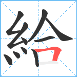 給笔顺分解图片11