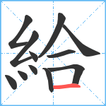 給笔顺分解图片12