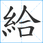 給笔顺分解图片13