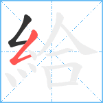 給笔顺分解图片2