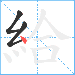 給笔顺分解图片3