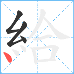 給笔顺分解图片4