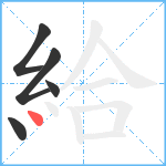 給笔顺分解图片5