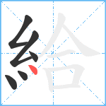 給笔顺分解图片6