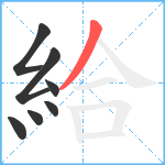 給笔顺分解图片7