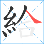 給笔顺分解图片8