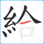 給笔顺分解图片9