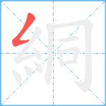 絧笔顺分解图片1