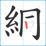 絧笔顺分解图片10