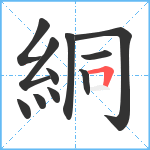 絧笔顺分解图片11