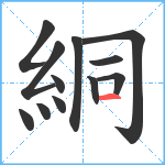 絧笔顺分解图片12