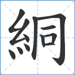 絧笔顺分解图片13