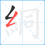 絧笔顺分解图片2