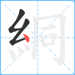 絧笔顺分解图片3