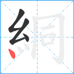 絧笔顺分解图片4